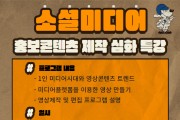 조선대, ‘소셜미디어 홍보콘텐츠 제작 심화 특강’ 진행