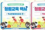 인천광역시교육청, 학교운동부 청렴교육 백서 카드뉴스 배포