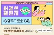 인천광역시교육청중앙도서관, 읽걷쓰 챌린지 '여행 작가로의 여정' 참여자 모집