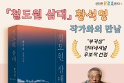 인천광역시교육청북구도서관,  '철도원 삼대' 황석영 작가와의 만남 참여자 모집