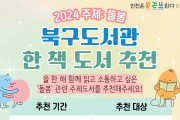 인천광역시교육청북구도서관, '한 책 캠페인' 시민 추천 도서 공모