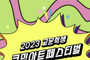 부산학생교육문화회관, 2023 코믹아트페스티벌 개최