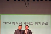 남양주시 화도읍체육회, 2024 정기총회 개최