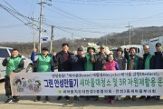 안성3동 새마을지도자협의회 “농촌폐비닐 집중수거” 행사