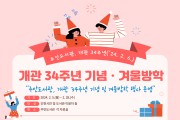 인천광역시교육청주안도서관, 개관 34주년 기념 다채로운 독서문화 행사