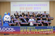 2024 대한민국 글로컬 미래교육박람회, 광양에서 이어갑니다!!