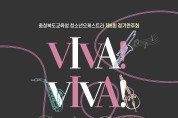 충북교육청 청소년오케스트라, 제8회 정기연주회 <VIVA! VIVA! CLASSIC!> 성료