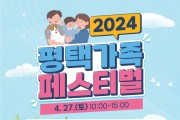 평택시가족센터, 가정의 달 맞이 ‘2024년 평택가족페스티벌’ 개최