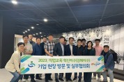 경남교육청, 김해 직업교육 혁신지구 담당자, 미래차 기업 방문