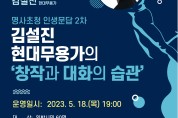익산시 영등시립도서관, 인생문답 두 번째 강연 개최