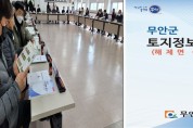 무안군, 토지정보 지번별 책자 제작·배부