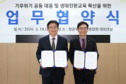 인천광역시교육청,  인하대와 기후위기 대응·생태전환교육 확산 업무협약
