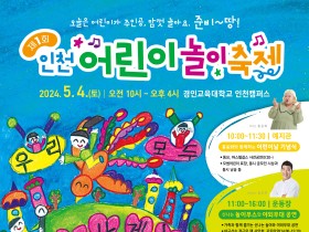 인천광역시교육청,  제1회 인천 어린이 놀이 축제 개최