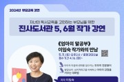 안성시 진사도서관 5, 6월 이임숙, 한미화 작가 초청 강연