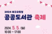 대구시립도서관, 2024 대구교육청 공공도서관 축제 개최