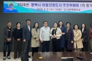 평택시, 아동친화도시 추진위원회 1차 정기회의 개최