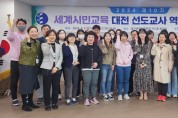 대전교육청, 세계시민교육의 지평을 열다