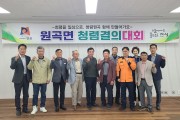 안성시 원곡면, 기관·사회단체장 협의회 청렴 결의대회 개최