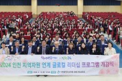 인천광역시교육청,  인천 지역자원 연계 글로컬 리더십 프로그램 개강