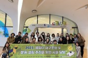 충청북도교육청 유아교육진흥원, 놀이공간 혁신 위한 현장 탐방