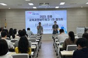 장흥교육지원청, 2023. 장흥 교육과정네트워크 1차 협의회 개최