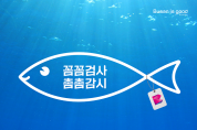 부산시, 「꼼꼼촘촘 수산물 안심 캠페인」 대대적 전개