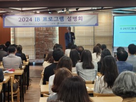 인천광역시교육청,  인천 2024 국제 바칼로레아 프로그램 설명회 성료