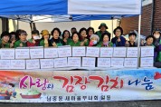 익산시 남중동 새마을부녀회, 사랑을 담은 김장김치 나눔행사 펼쳐