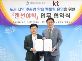인천광역시교육청-KT,  도서 지역 학생 맞춤형 대학생 멘토링 운영 업무협약