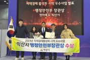 익산시, 지역경제 활성화 정부 인정…‘행안부 장관상’ 수상