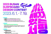 부산시 「2023 이야기가 있는 서핑보드 디자인 경연(콘테스트)」 개최