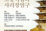 백제왕궁박물관, 세계유산 왕궁리유적 문화강좌 실시