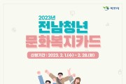 목포시, 2023년 전남청년 문화복지카드 지원