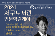 인천광역시교육청서구도서관,  '무엇이 우리를 인간답게 하는가' 김기현 교수 특강