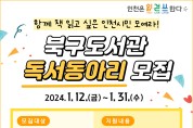 인천광역시교육청북구도서관, 2024년 독서동아리 지원사업 운영