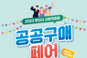 부산시, 「2023 부산 사회적경제 공공구매 페어」 개최