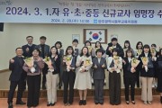 광주동·서부교육지원청, 3월 1일자 신규교사 임명장 수여