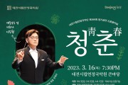 대전시립연정국악단, 정기공연 ‘신춘음악회’ 개최