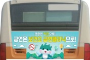 익산시, 금연 환경 조성…시내버스 활용 금연 광고