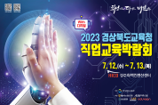 2023 경상북도교육청 직업교육박람회(with 디지털) 개최