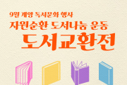 인천광역시교육청계양도서관, 도서교환전 및 체험프로그램 운영