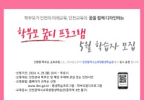 인천광역시교육청평생학습관,  학부모 꿈디 프로그램 5월 학습자 모집