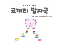 인천남부교육지원청,  교육정책 홍보 그림책 '코끼리 발자국' 발간