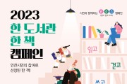 인천광역시교육청, '한 도서관 한 책 캠페인'으로 '읽·걷·쓰' 본격 추진