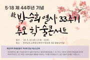 전남교육청교육연구정보원, 5월 정신 계승 기념행사 연다
