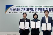 과천시 창업지원센터와 서울대학교 푸드테크센터‧한국푸드테크협의회, 업무협약 체결
