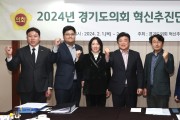‘경기도의회 혁신추진단’ 2024년 현장 정책회의 개최