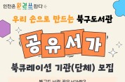 인천광역시교육청북구도서관, 북큐레이션 사업 '공유서가' 참여 기관 모집