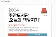 인천광역시교육청주안도서관, 시민 추천도서 '오늘의 책방지기' 운영