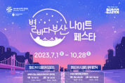 부산시, ‘제2회 별바다부산 나이트 페스타’ 개최
